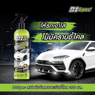 D1Spec สเปรย์ขจัดคราบ 300ml *มีตัวเลือกสินค้าเพิ่มเติม*