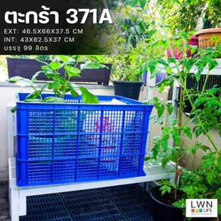 ตะกร้าพลาสติก LWNLife สีน้ำเงิน ขนาด 99 ลิตร 46.5 x 66 x 37.5 cm รหัส 371A
