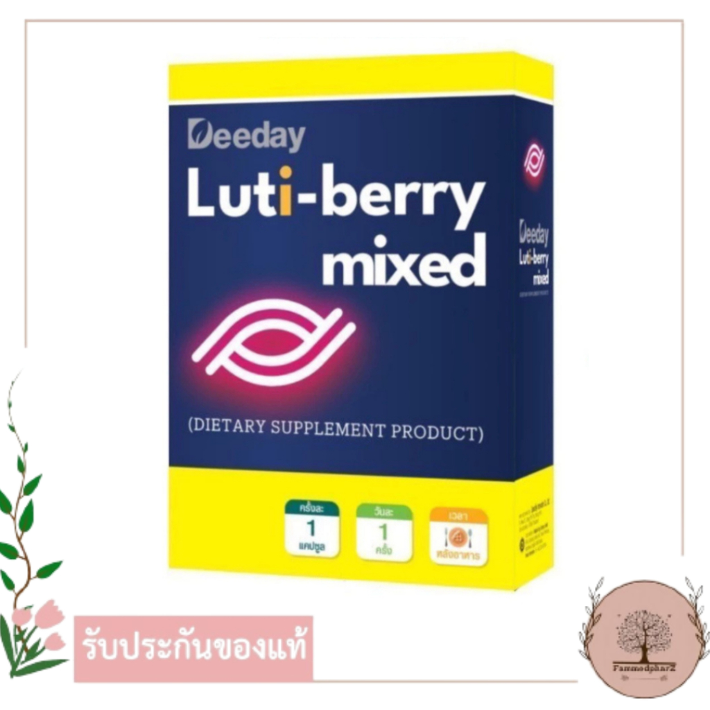 Deeday Luti-Berry Mixed 30 แคปซูล ดีเดย์  ลูติ เบอร์รี่ มิกซ์ เหมาะสำหรับผู้ที่ใช้สายตา