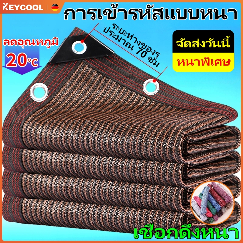 keycoolสแลนกันแดด ผ้ากันแดด สแลมกันแดด100%  ผ้าใบ ผ้าบังแดด กันสาด ผ้าใบบังแดด กันยูวี ทนทาน ขนาดต่างๆ
