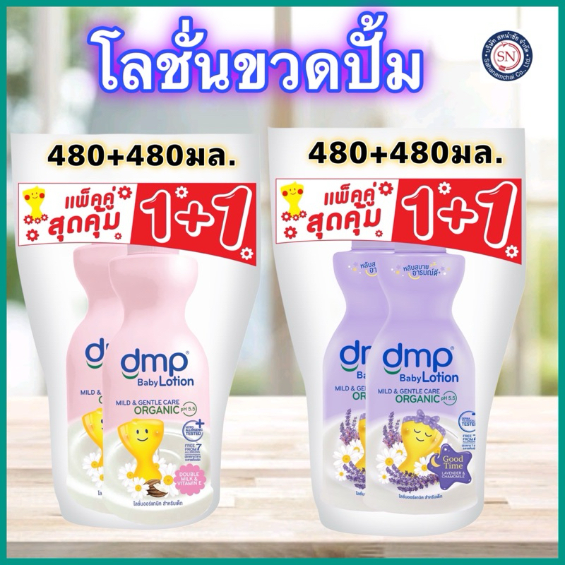 [แพค 1 แถม 1 ]DMP ออร์แกนิค อินเทนซีฟ โลชั่น 480+480มล. สำหรับผิวหน้าและผิวกาย