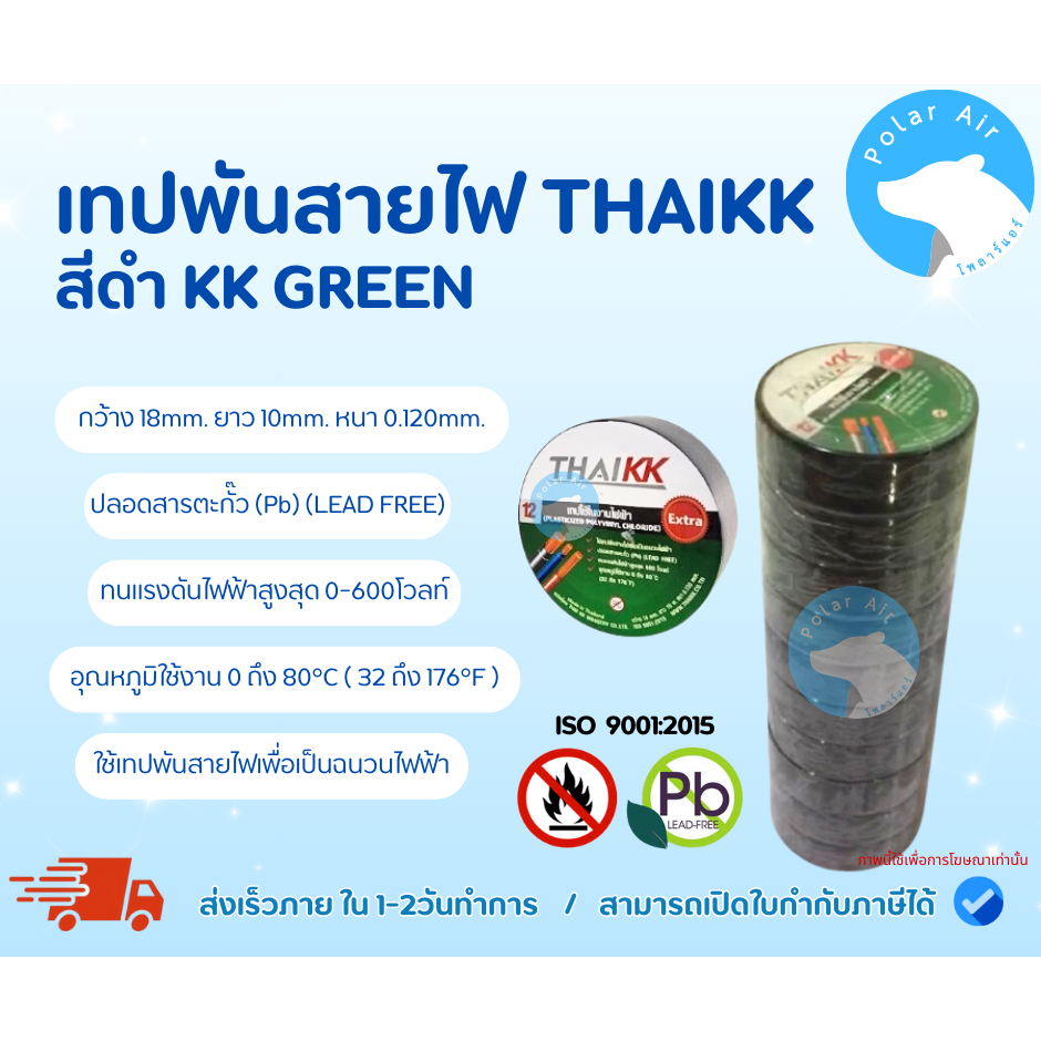 เทปพันสายไฟTHAIKK สีดำKK GREEN พีวีซีคุณภาพสูง มีความแข็งแรง ยืดหยุ่น ติดแน่น ปลอดสารตะกั่ว