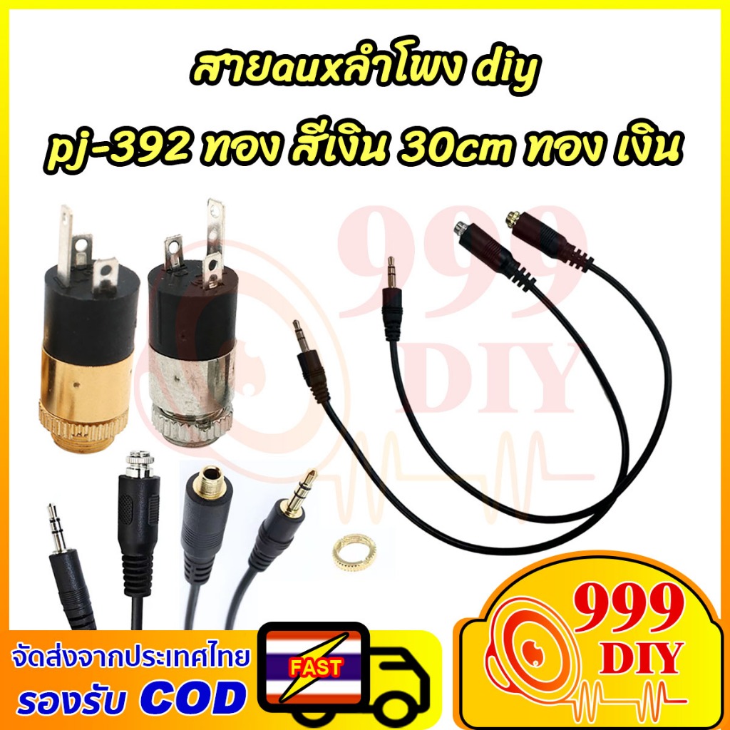 999DIY สายไฟต่อ หัวแจ๊ค AUX ตัวเมีย ปลั๊กซ็อกเก็ตเชื่อมต่อหูฟังสเตอริโอสีทอง 3.5 มม. สายAUX 1pcs 30cm pj392 สายaux