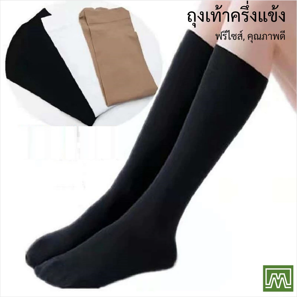 #0355 ถุงเท้า แฟชั่น ข้อยาว ครึ่งแข้ง ผ้าหนา, ใส่สบาย: (ราคาต่อ 1 คู่) สีพื้น, เลือกได้ 3 สี