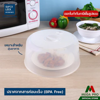 Megapro - Micronware ฝาครอบอุ่นอาหารในไมโครเวฟ ขนาดใหญ่ รุ่น 5305 ขนาด 27 x 11.7 ซม. สีขาว