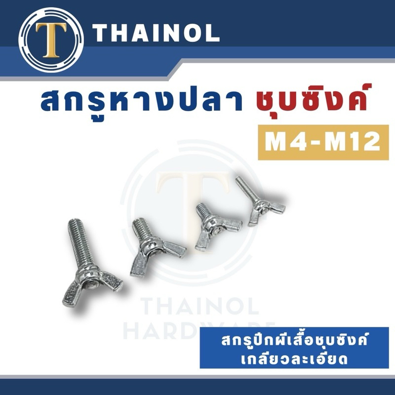 สกรูหางปลา น็อตหางปลา สกรูปีกผีเสื้อชุบซิงค์เกลียวละเอียด ขนาด M4-M12