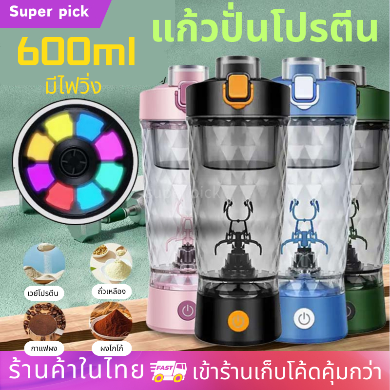 แก้วคนอัตโนมัติ 600ml ที่ปั่นเวย์ไร้สาย AUTOMATIC STIRRING CUP ปั่นอาหารเสริมต่างๆ กาแฟ โอวันติน พร้อมส่งในไทย