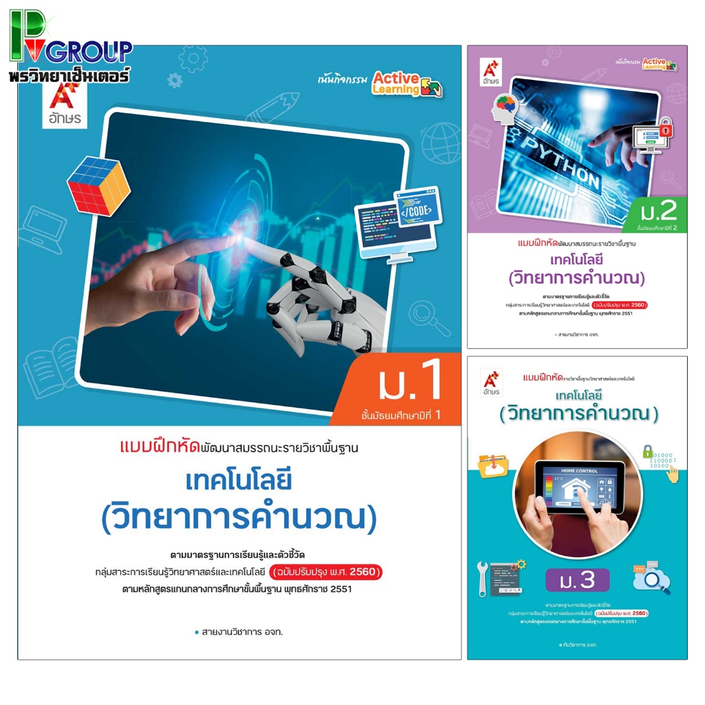 แบบฝึกหัดพื้นฐาน วิทยาการคำนวณ ม.1-3 (อจท.)