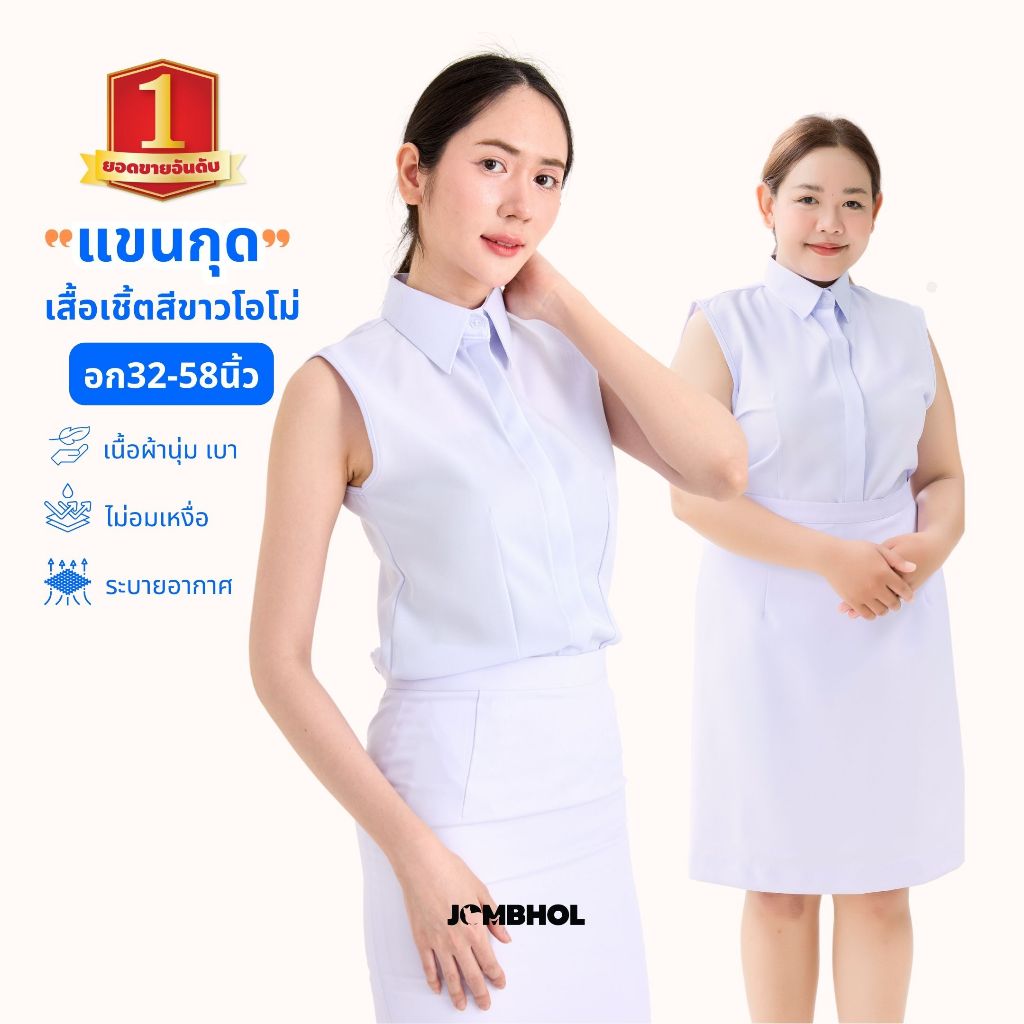 เสื้อตัวใน แขนกุด #สีขาวโอโม่ ใส่กับชุดปกติขาวหญิง เนื้อผ้าสัมผัสนุ่ม ระบายอากาศ ไม่อมความร้อน