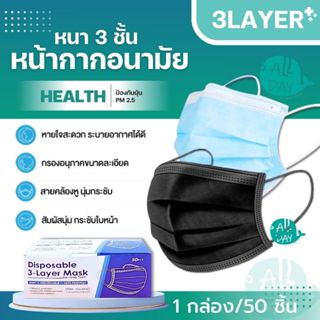 1 กล่อง 50 ชิ้น กรอง3ชั้นพร้อมส่ง 1 กล่อง 50 ชิ้นแมสกล่องอัน…