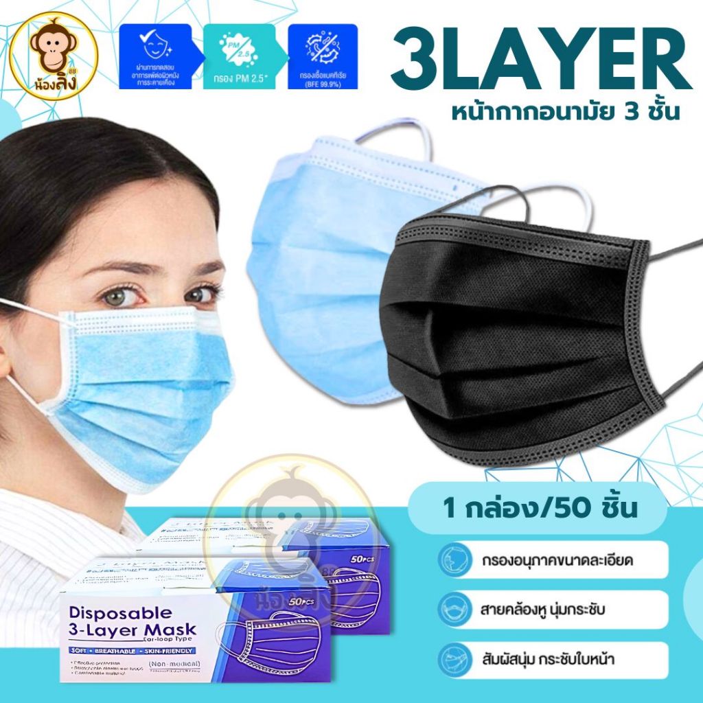1 กล่อง 50 ชิ้น กรอง3ชั้นพร้อมส่ง 1 กล่อง 50 ชิ้นแมสกล่องอันดับ1 1กล่อง50ชิ้นชนิดใช้แล้วทิ้งกันฝุ่นpm2.5ได้หน้ากากอนามัย