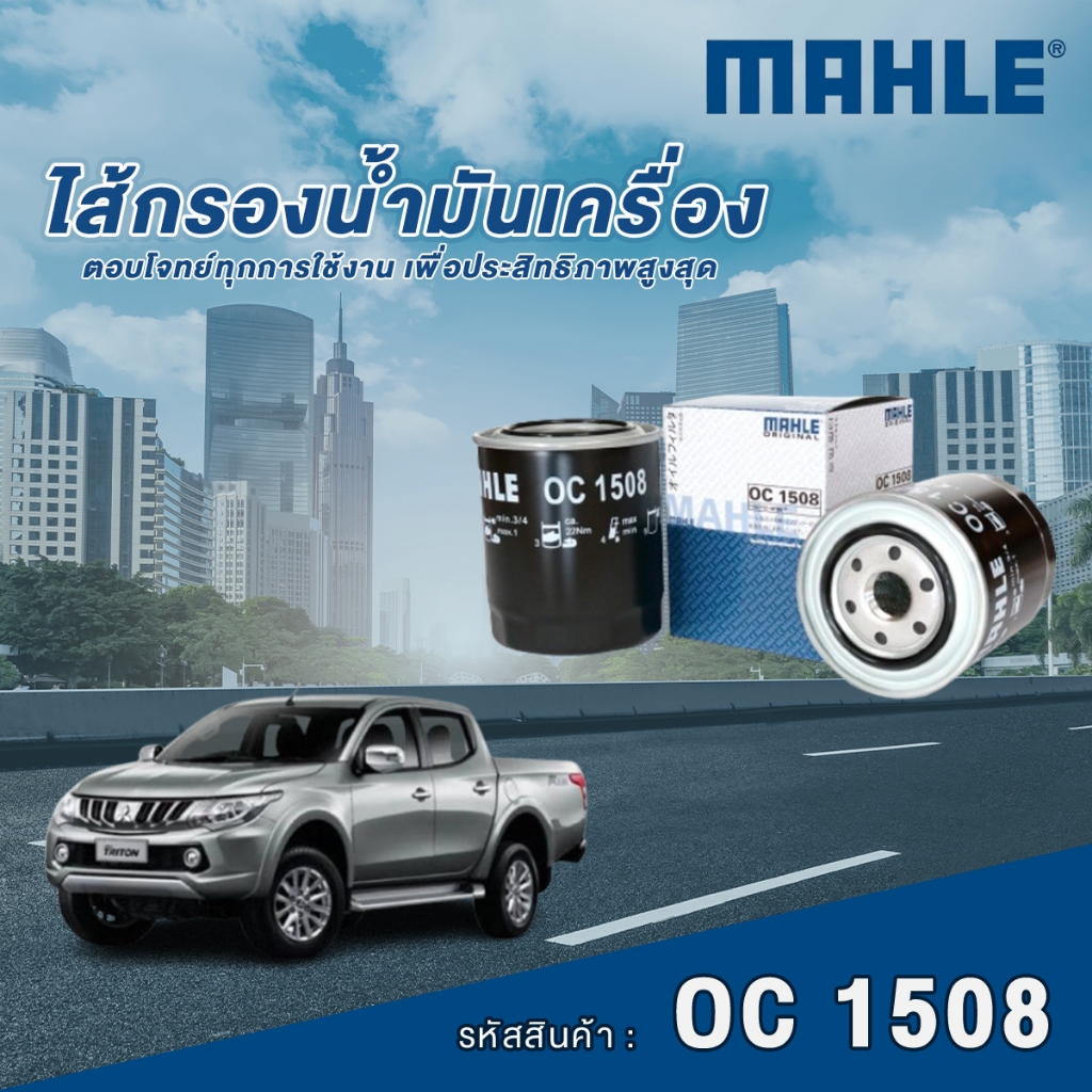 Mahle ไส้กรองน้ำมันเครื่อง Mitsubishi 4D56 Triton / Strada 2.5 / Hyundai H100