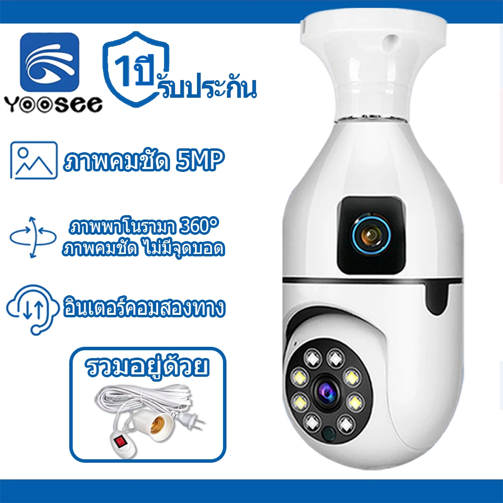 Yoosee กล้องวงจรปิดหลอดไฟ 5MP wifi กล้อง 360°  องศาหมุน night vision กล้องรักษาความปลอดภัย
