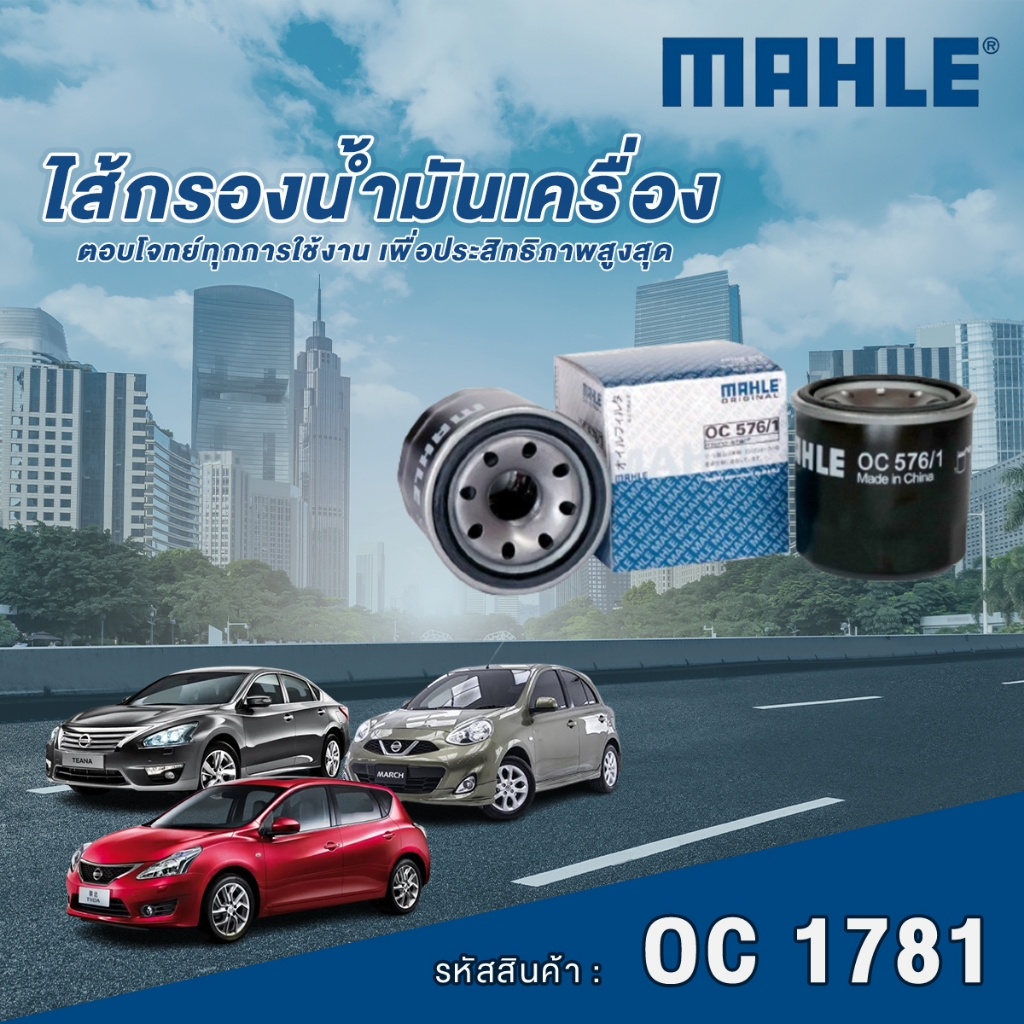 Mahle ไส้กรองอากาศ หลายรุ่น Nissan Teana March Almera Tiida / Subaru