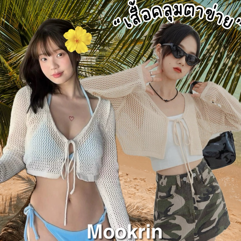 Mookrinstyle • พร้อมส่งเสื้อคลุมตาข่าย มีสายผูกด้านหน้า มี ขาว ครีม ดำ เสื้อคลุมตัวสั้น summer collection
