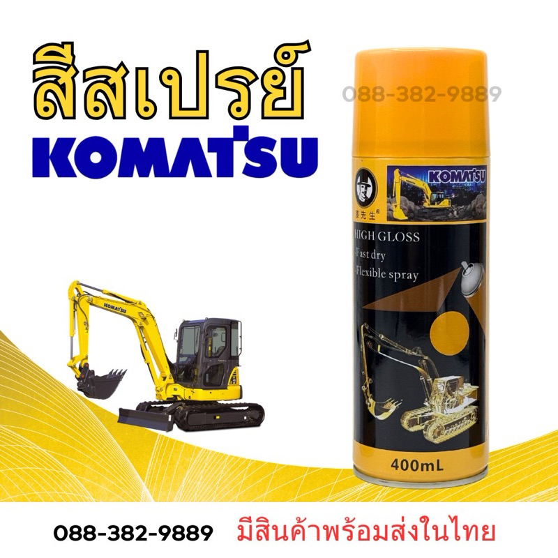 สเปรย์สีเหลือง สีโคมัสสุ สี KOMATSU สีสเปรย์รถขุด สีสเปรย์รถแบคโฮ