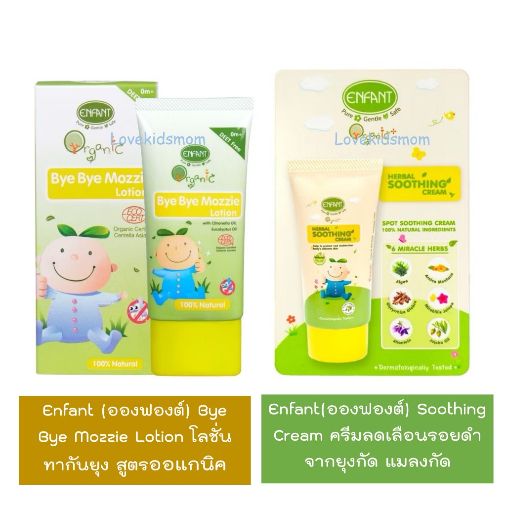 Enfant Organic Bye Bye Mozzie Lotion โลชั่นกันยุง และ Enfant Herbal Soothing Cream ครีมดูแลผิวหลังยุ