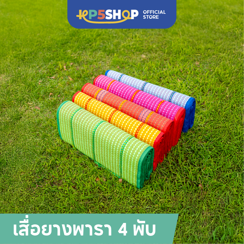เสื่อยางพารา 4พับ สีสันสดใส - เสื่อปูนั่ง เสื่อปิกนิก เสื่อสารพัดประโยชน์