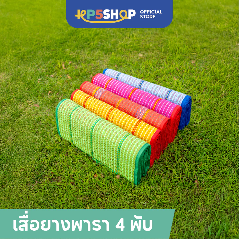 เสื่อยางพารา 4พับ สีสันสดใส - เสื่อปูนั่ง เสื่อปิกนิก เสื่อสารพัดประโยชน์