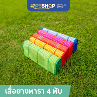 เสื่อยางพารา 4พับ สีสันสดใส - เสื่อปูนั่ง เสื่อปิกนิก เสื่อสารพัดประโยชน์
