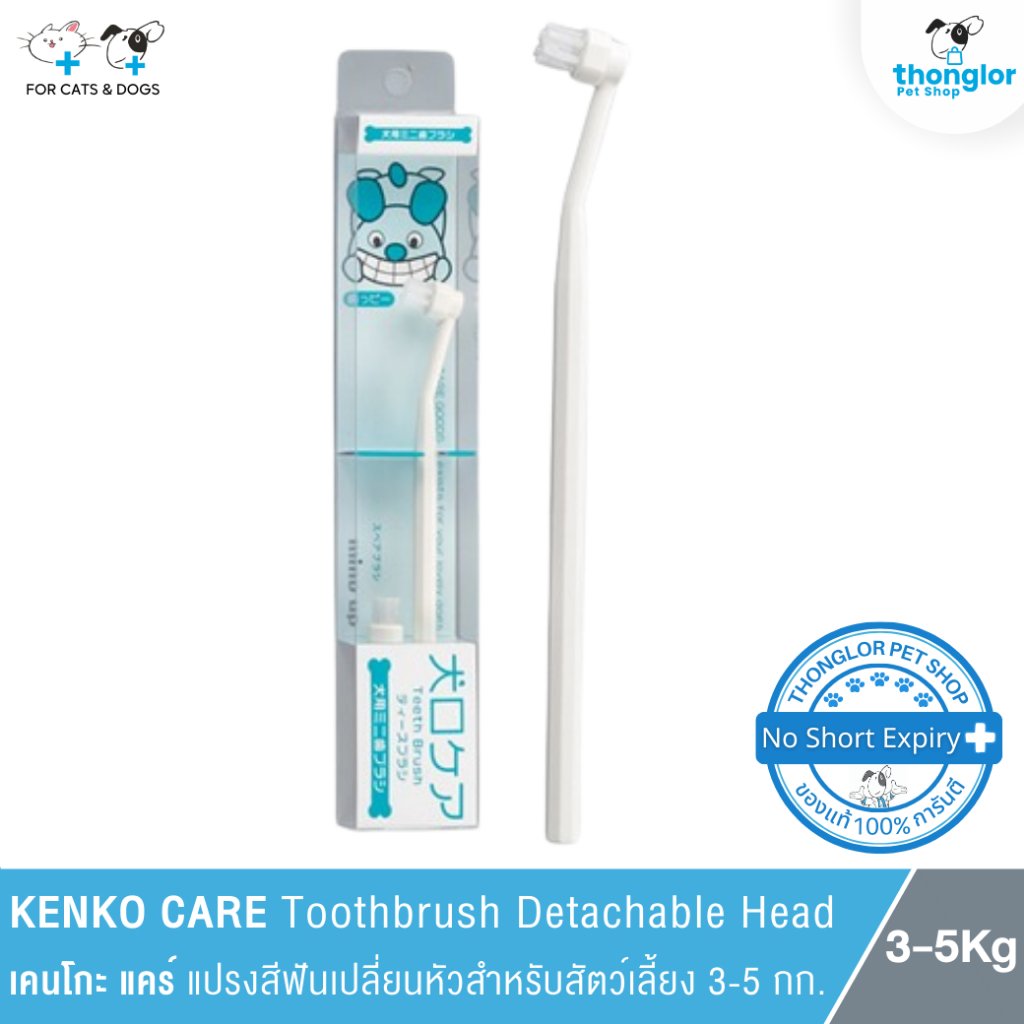 KENKO CARE Toothbrush Detachable Head - เคนโกะ แคร์ แปรงสีฟันเปลี่ยนหัวสำหรับสัตว์เลี้ยง 3-5 กก.
