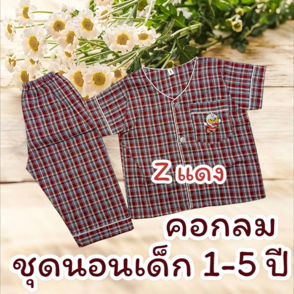 ชุดนอนเด็กชาย ลายสก๊อต R.Z ชุดนอนคอกลมเด็ก แขนสั้น ขายาว 1ขวบ 2ขวบ 3ปี 4ปี 5ปี ผ้าฝ้าย ชุดนอนราคา​ถูก ลายตาสก๊อต