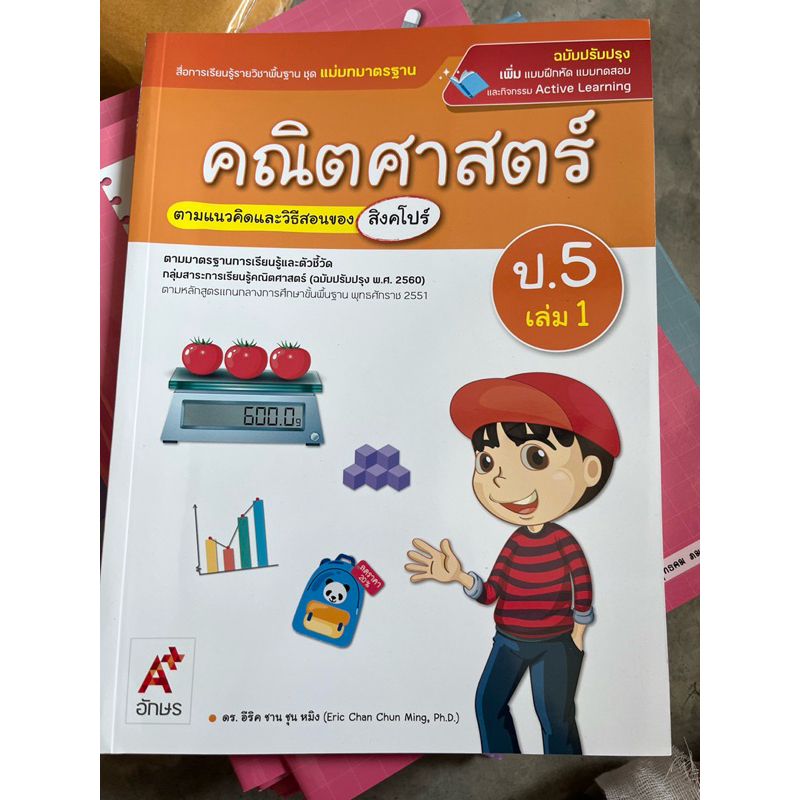 แม่บทมาตราฐาน คณิตศาสตร์ ป.3 เล่ม2 #อจท.