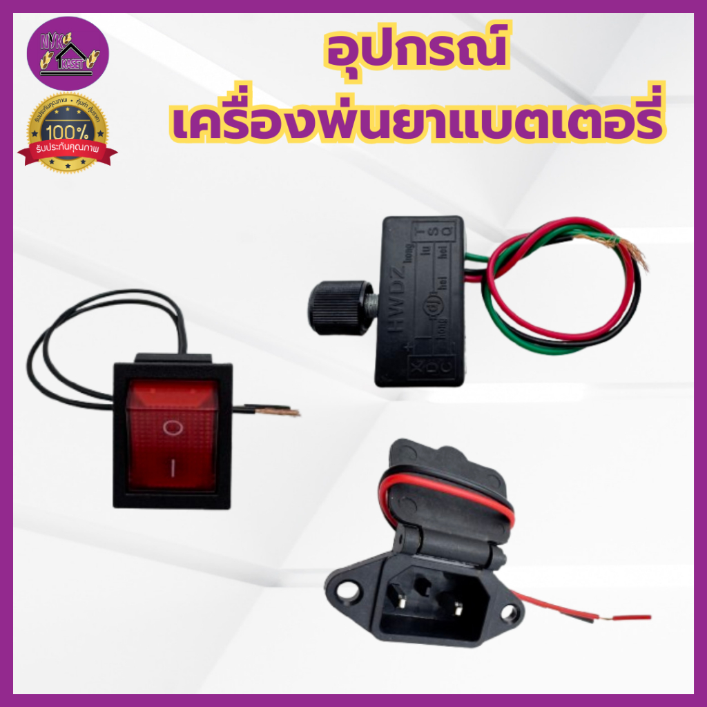 สวิตช์ปรับวอลุ่ม สวิตซ์เปิด-ปิด ปรับความเร็วรอบ ปรับความแรง สำหรับถังพ่นยาแบตเตอรี่ 16/18/20/25 ลิตร