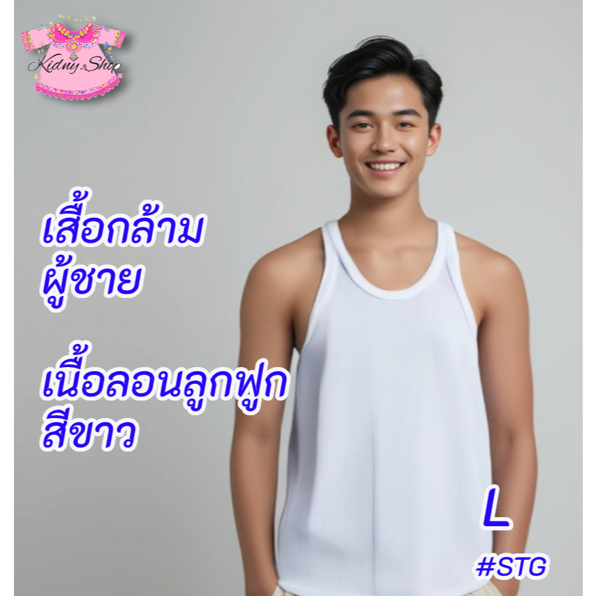 STG Size L เสื้อกล้าม ผู้ชาย เนื้อลอนลูกฟูก สีขาว ยืดหยุ่นได้เยอะมาก แพค 1 ตัว/3 ตัว ผ้าโปร่ง ใส่สบาย