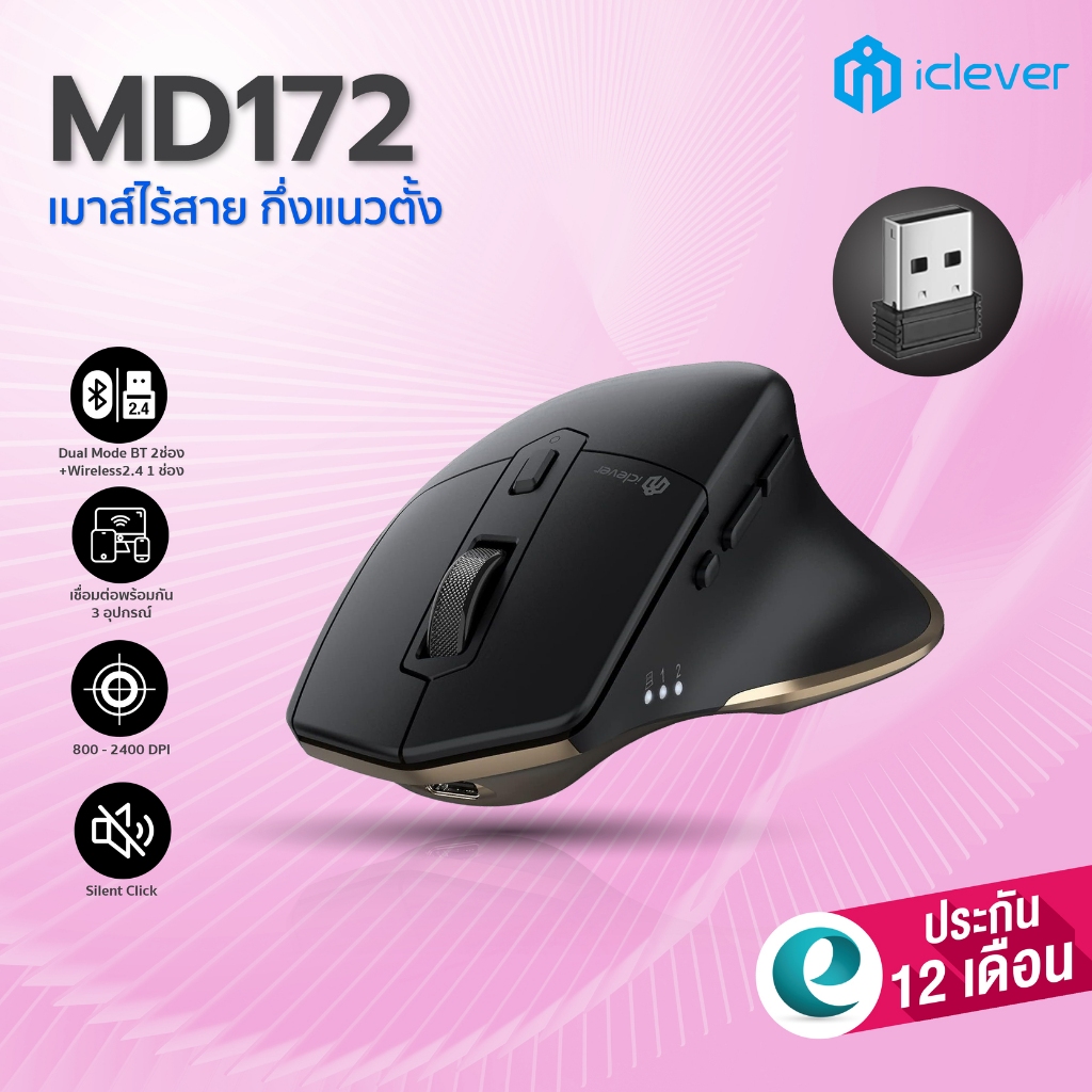 เมาส์ไร้สายเพื่อสุขภาพ Ergonomic Mouse iClever MD172 Wireless เมาส์เพื่อสุขภาพ เมาส์กึ่งแนวตั้ง