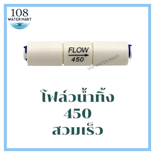โฟล์วน้ำทิ้ง RO Flow Restrictor ขนาด 300 , 450 รุ่นหัวเสียบ สวมเร็ว สำหรับเครื่องกรองระบบอาร์โอ โฟล์วควบคุมน้ำทิ้ง RO