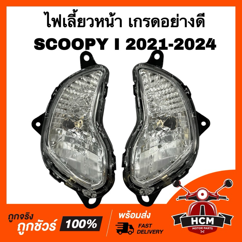 ไฟเลี้ยวหน้า SCOOPY I 2021 2022 2023 2024 / สกู๊ปปี้ I 2021 2022 2023 2024 เกรดอย่างดี HMA 4621-103-LZD / 4621-103-RZD