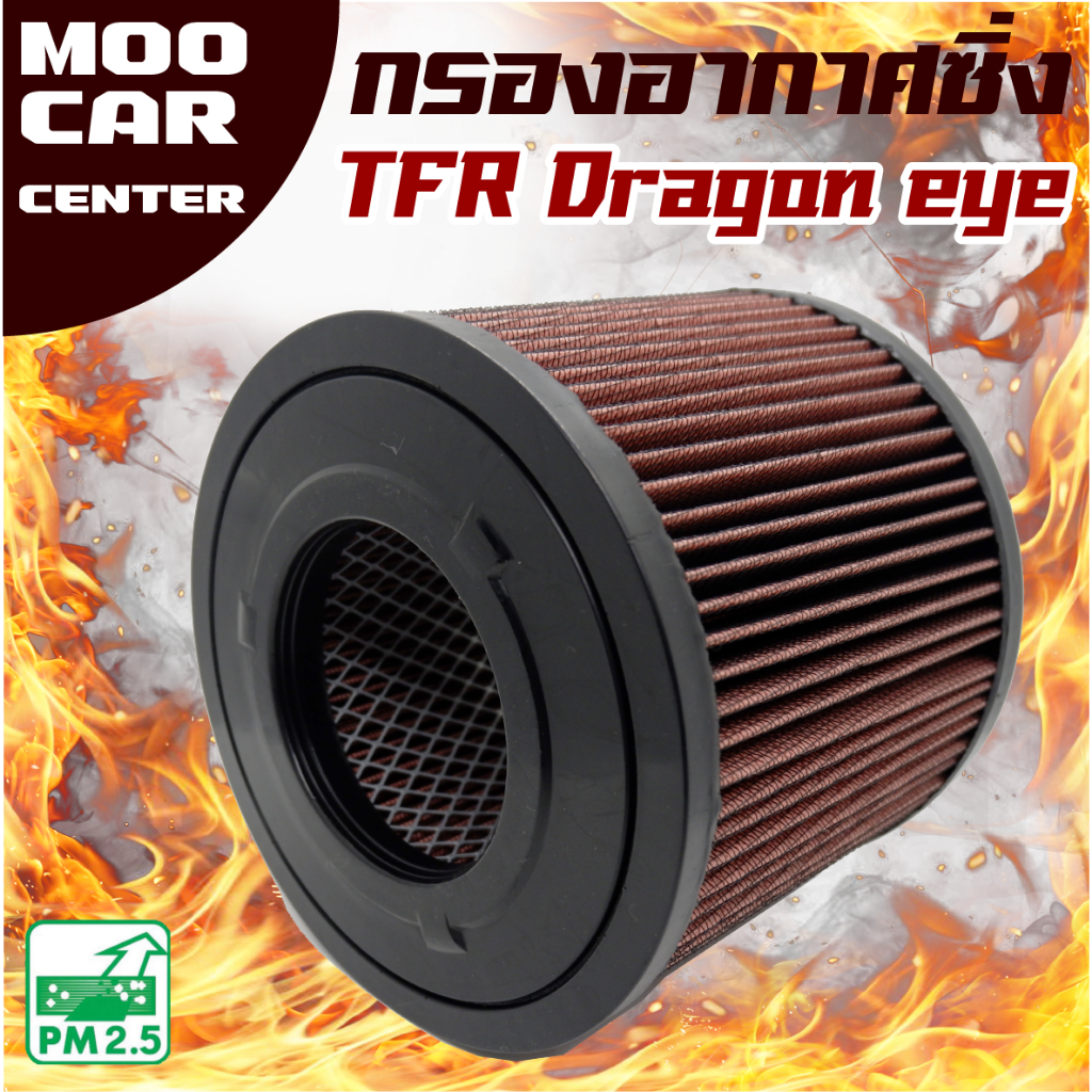 กรองอากาศ กรองซิ่ง Isuzu TFR Dragon eye *เครื่อง 3.0* ปี 1988-2002 (อีซูซุ ดราก้อนอาย) ** กรองผ้า , กรองแต่ง**