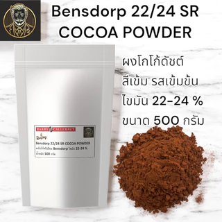 Bensdorp 22/24 SR Cocoa Powder | ผงโกโก้ไขมัน 22-24% | สีเข้ม รสชาติเข้มข้น | 500 G. ผลิตที่ประเทศฝรั่งเศส