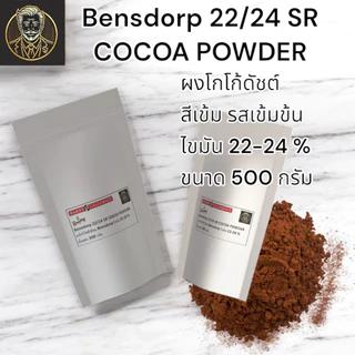 Bensdorp 22/24 SR Cocoa Powder | ผงโกโก้ไขมัน 22-24% | สีเข้ม รสชาติเข้มข้น | 500 G. ผลิตที่ประเทศฝรั่งเศส
