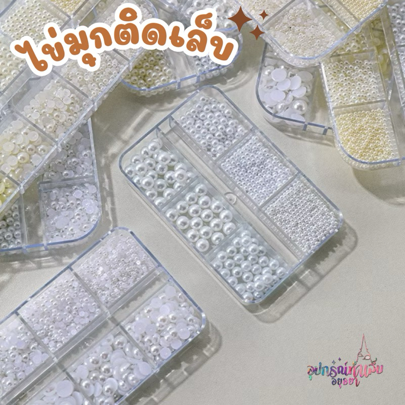 ไข่มุกติดเล็บ 1 กล่อง 6 ช่อง สีเบส สีขาว ขนาด 1.5-5 mm. แยกไซส์มาให้ สำหรับติดเล็บ
