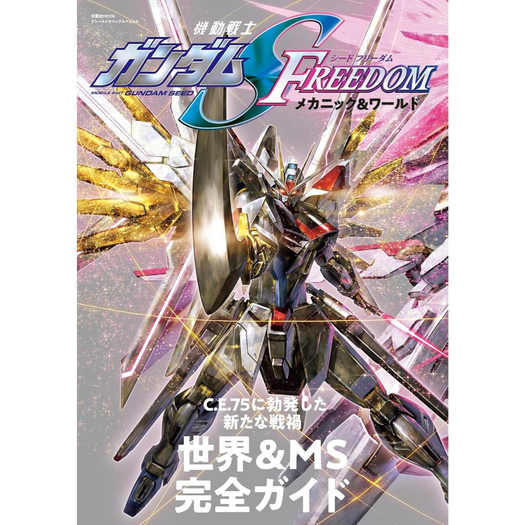 Mobile Suit Gundam SEED FREEDOM Mechanic & World Perfect Guide Book