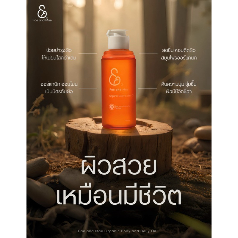 FAE AND MAE เฟ แอนด์ เม ORGANIC BODY & BELLY OIL ออร์แกนิค บอดี้ แอนด์ เบลลี่ ออยล์ 30-90 ml - รูปที่ 5