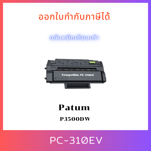 หมึกเทียบเท่า PC-310EV ใช้กับ เครื่องปริ้น รุ่น Pantum P3500DN/P3500DW/P3500 Series