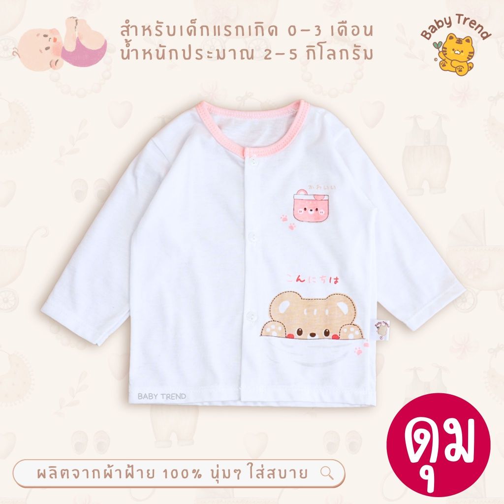 Babytrend เสื้อกระดุมหน้าแขนยาว ผ้าคอตตอนนุ่มๆ เด็กแรกเกิด 0-3 เดือน (1 ตัว) | Baby trend - รูปที่ 7