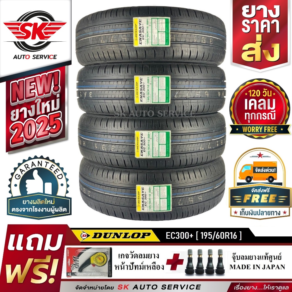 DUNLOP ยางรถยนต์ 195/60R16 (ล้อขอบ16) รุ่น ENASAVE EC300+ 4 เส้น (ใหม่กริ๊ปปี2025)