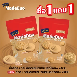 Regal รีกัล มารีบิสกิตแซนวิชสอดไส้ครีม หลากหลายรส 160 กรัม 1 ถุง แถม 1 ถุง