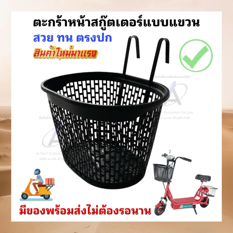 TAKASS01 ตะกร้าแขวนหน้าสกู๊ตเตอร์/คุณภาพดีมาก/สวยจริงตรงปก/พร้อมส่งไม่ต้องรอนาน