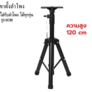 NEW ขาตั้งลำโพง ขาตั้งตู้ลำโพง ที่วางลำโพง พร้อมฐานวางลำโพง ปรับได้หลายระดับ 120cm กับ ตัว180cm เลือกได้