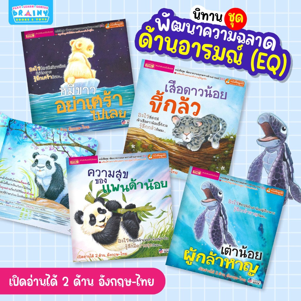 BrainyToys ชุด หนังสือนิทาน 2 ภาษา พัฒนาความฉลาดด้านอารมณ์ (EQ) 4 เล่ม