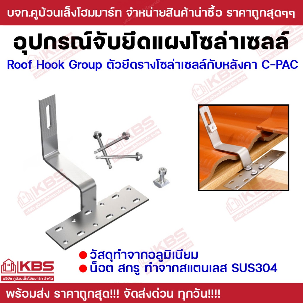Roof Hook Group ตัวยึดราง C-PAC ตัวยึดรางโซล่าเซลล์เข้ากับหลังคา ยึดแผงโซล่าเซลล์ กับ โครงหลังคา Sol