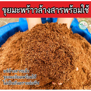 ขุยมะพร้าว ล้างสารเทนนินผสมเชื้อไตรโครเดอร์ม่า ร่อนละเอียด กรสอบ 20 กิโลกรัม ขุยมะพร้าวละเอียด ใช้ผสมดินปลูก เพาะกล้