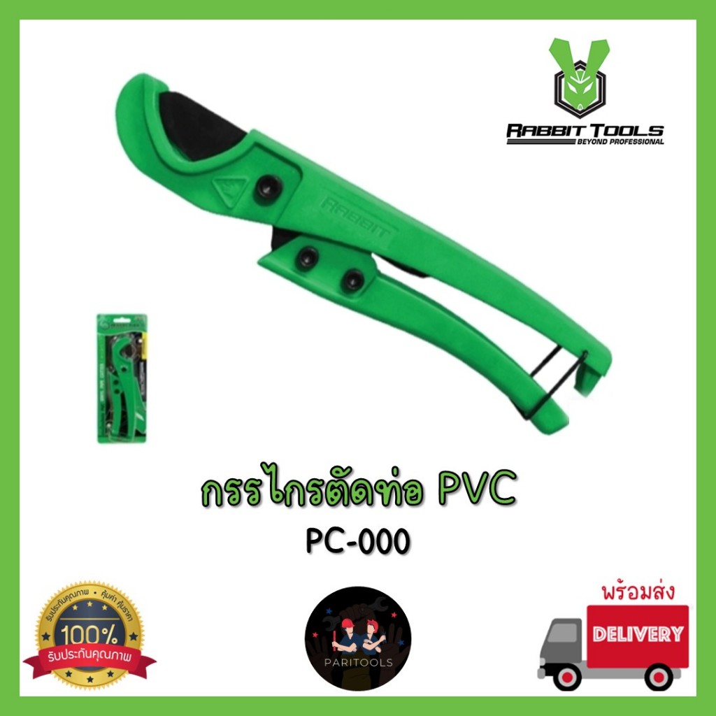 Rabbit Tools กรรไกรตัดท่อ PVC ใบมีดเหล็กกล้า แข็งแรงไม่เป็นสนิม : PC-000 #PVC PIPE CUTTER