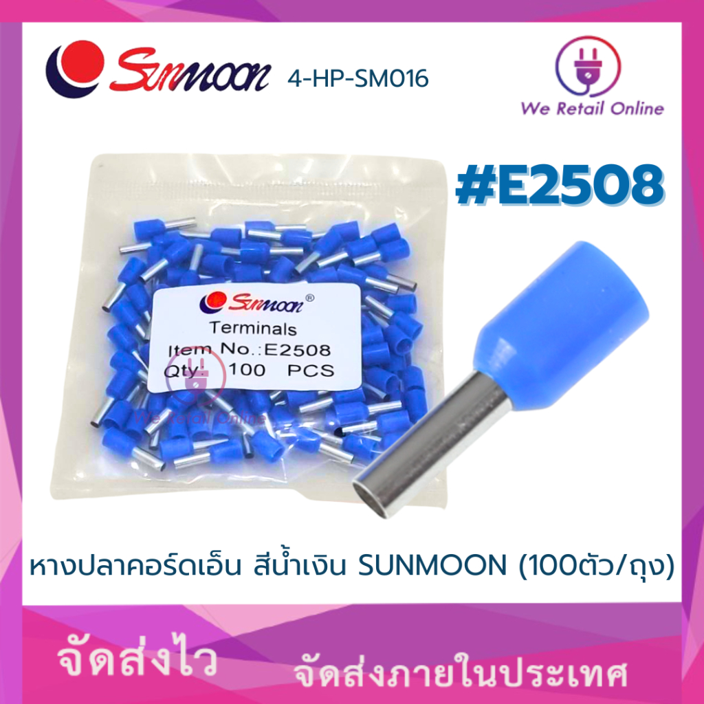 หางปลาคอร์ดเอ็น E2508 สีน้ำเงิน SUNMOON ( 100ตัว/ถุง) (TE)