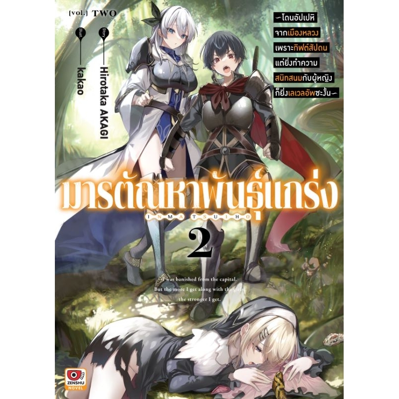 (🔥พร้อมส่ง🔥) นิยาย มารตัณหาพันธุ์แกร่ง เล่ม 01-02 (ZC)